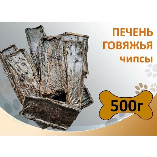 Печень говяжья чипсы 500г Сушеное натуральное лакомство для дрессировки и поощрения собак