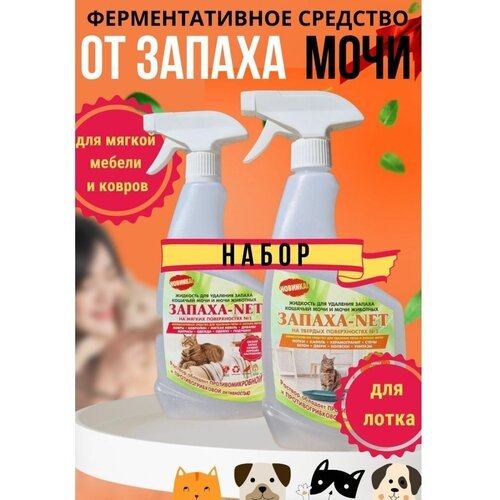 Нейтрализатор запаха кошачьей мочи Набор