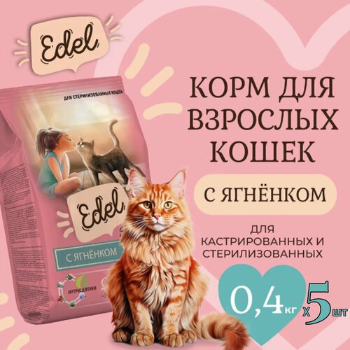 Сухой корм Edel для стерилизованных кошек, с ягненком, 0,4кг * 5шт