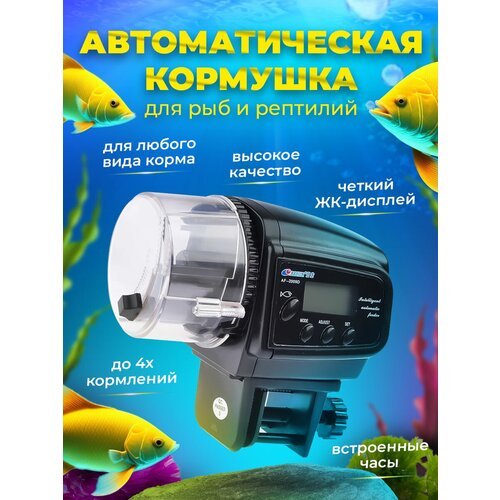 Кормушка для рыб и рептилий автоматическая с LCD-экраном / автокормушка беспроводная для рыбок аквариумных