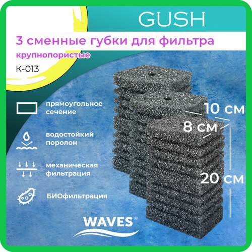 WAVES 'Gush' Сменные губки для фильтра, 80*100*200мм, 3шт, крупнопористые, модель: К-013