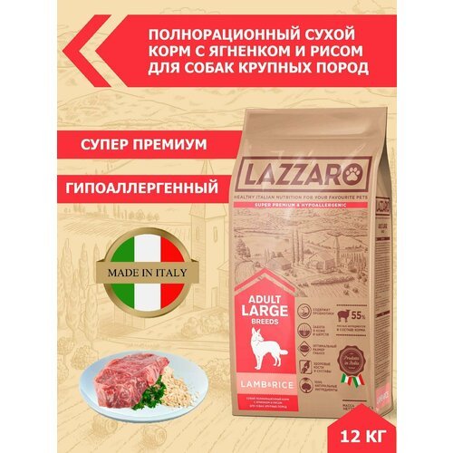 Сухой корм для собак Lazzaro ягненок, с рисом 12 кг (для крупных пород)