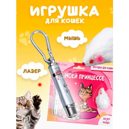 Игрушка для кошек лазер + мышь «‎Моей принцессе»‎