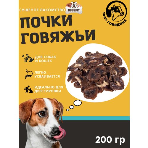 Dogsjoy Сушеные говяжьи почки для собак всех пород 200 гр