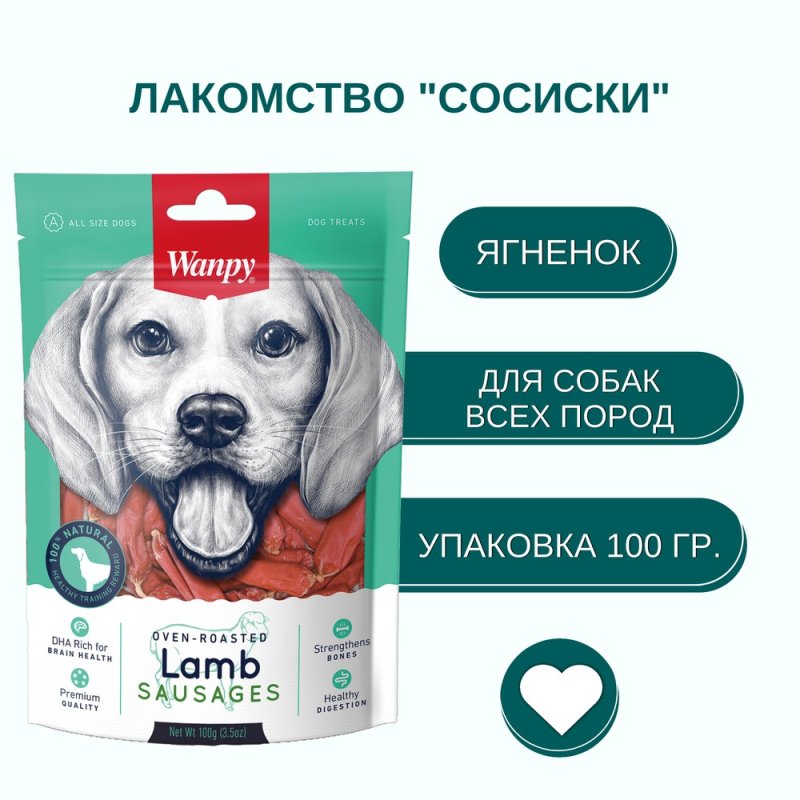 Лакомство для собак WANPY Dog сосиски из мяса ягненка 100г