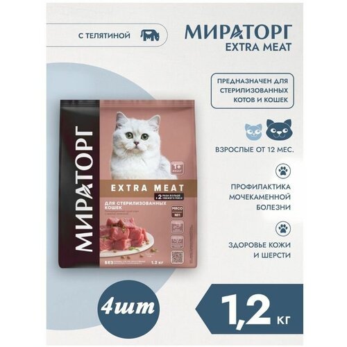 Сухой корм Мираторг EXTRA MEAT 4шт х 1.2кг с нежной телятиной для кастрированных котов и стерилизованных кошек. Winner