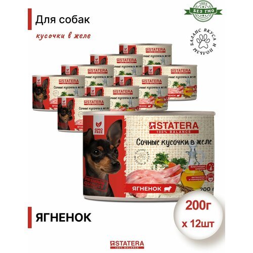 Консервы для собак STATERA сочные кусочки в желе с ягненком 0,2кг х 12шт