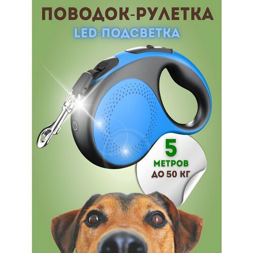 Рулетка для собак с подсветкой Чистый Котик, до 50 кг, синяя, металл, пластик, 5 м