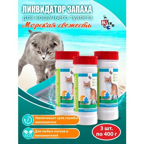 Эконом комплект КиСка ликвидатор запаха для кошачьего туалета морская свежесть 400 г - 3шт 21033