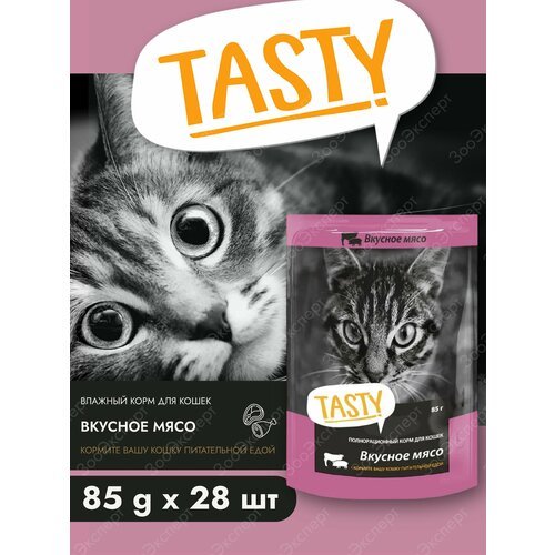 TASTY корм влажный для кошек с мясом в желе (пауч) 85 г * 28шт.