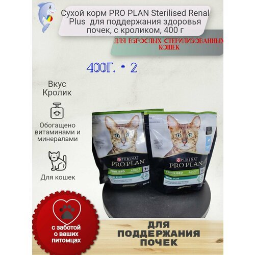 Сухой корм PRO PLAN Sterilised Renal Plus для взрослых стерилизованных кошек и кастрированных котов для поддержания здоровья почек, с кроликом, 800 г (400г*2шт)