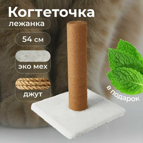 Напольная когтеточка для кошки без лежанки, когтедралка для кота, столбик джут