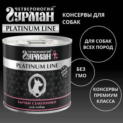 Четвероногий гурман платинум / Консервы для собак бычьи семенники в желе, 3 шт по 240г