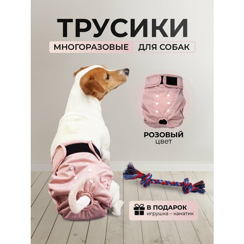 Многоразовые трусы для собак при течке, XS, розовые