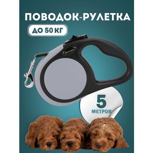 Рулетка для собак Чистый Котик, до 50 кг, серая, металл, пластик, 5 м