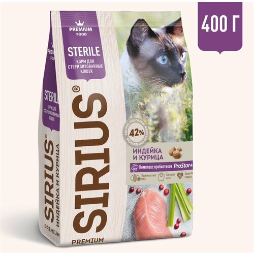 Сухой корм Sirius для стерилизованных кошек с индейкой и курицей, 400 гр