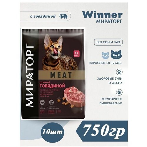 Мираторг Winner MEAT с сочной говядиной, 750гр х 10шт Полнорационный сухой корм для взрослых кошек всех пород. Виннер