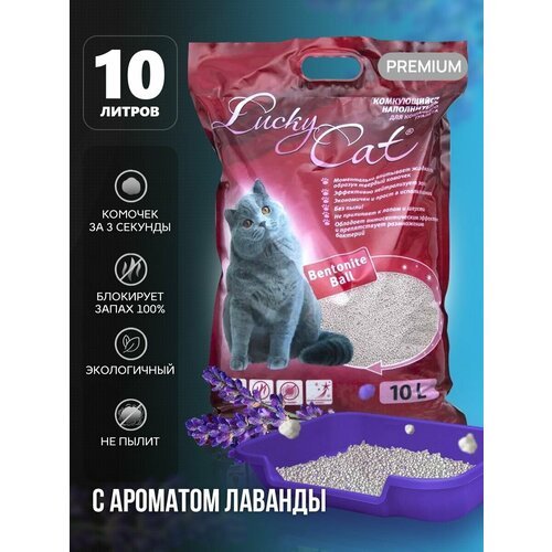 Наполнитель для кошачьего туалета Lucky Cat комкующийся с ароматом Лаванды 10л, Лаки Кэт туалет для кошек