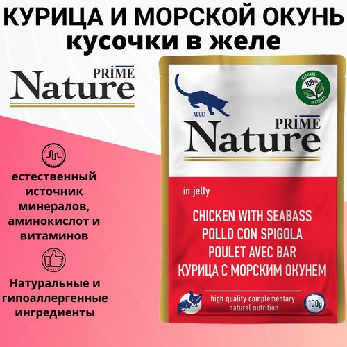 PRIME NATURE 100гр Корм для кошек Курица с морским окунем (пауч)