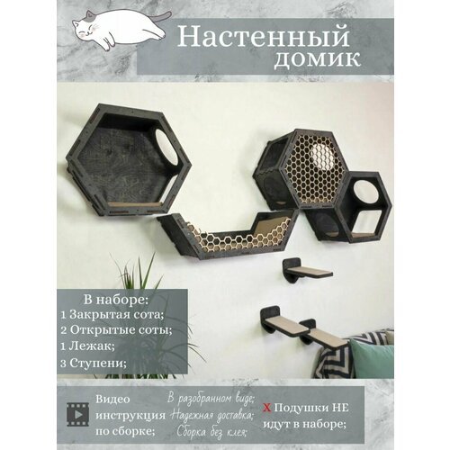 Игровой комплекс настенный, лежанка и домик из дерева для кошки