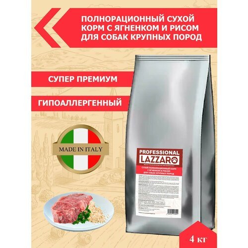 Корм LAZZARO сухой полнорационный с Ягненком и рисом для собак крупных пород 4 кг