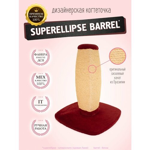 Когтеточка для кошек 'Superellipse Barrel'