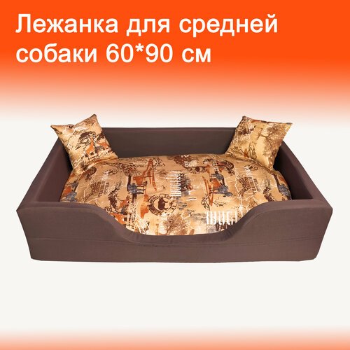 Лежак для собак, для средних пород, 60*90 см, коричнево-бежевый, съемные чехлы и матрас, подушки в комплекте