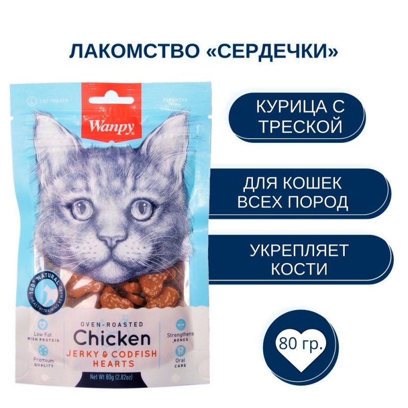 Лакомство для кошек WANPY Cat сердечки из курицы с треской 80 г