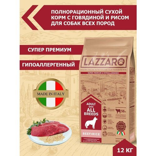 Корм LAZZARO сухой полнорационный с Говядиной и рисом для собак всех пород 12 кг