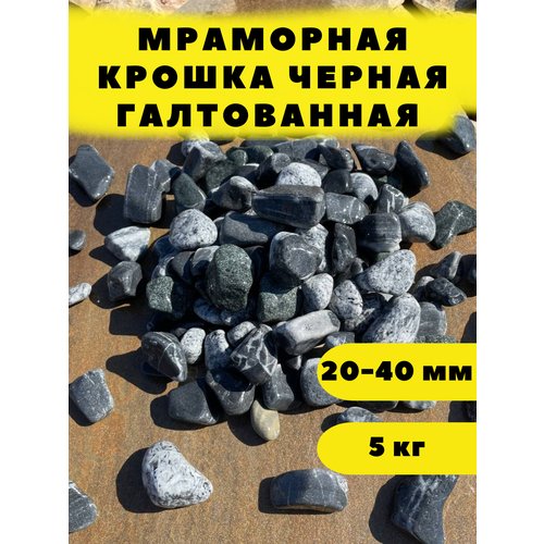 Мраморная крошка черная галтованная, 20-40мм, 5 кг