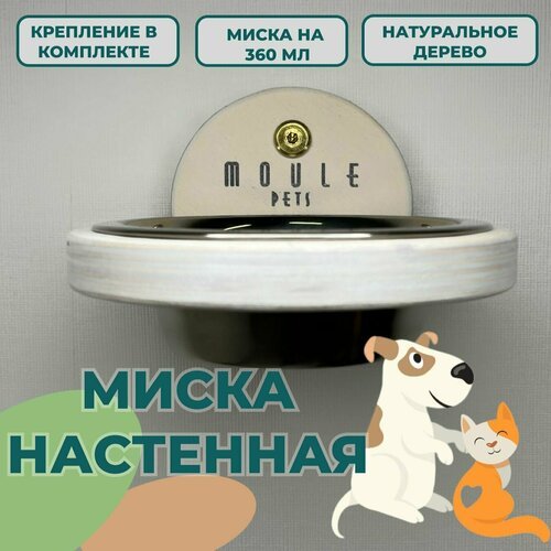 Миска настенная для кошек и собак мелких пород 360мл