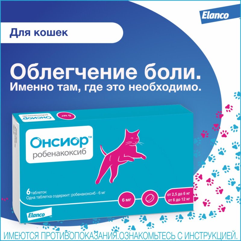 Elanco Elanco онсиор 6мг противовосп. и болеут. препарат для кошек, 6 таблеток (24 г)