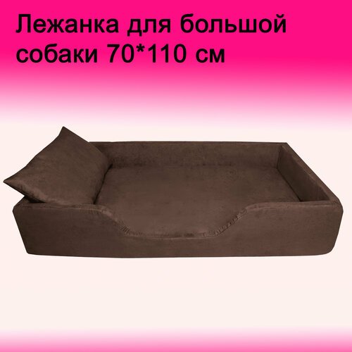 Лежанка для собак больших пород, 70*110 см, мебельный велюр, коричневая