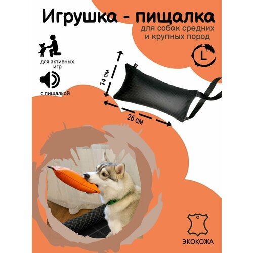 Игрушки для собак мягкие из Экокожи с пищалкой внутри, 14Х26 см, черный, L