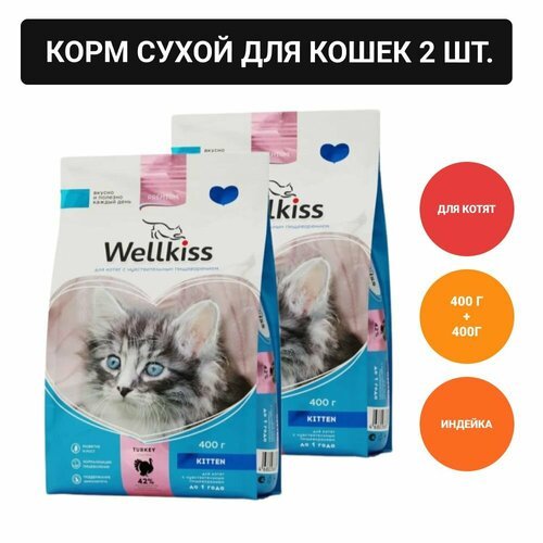Wellkiss Kitten Delicate Корм сухой для котят с чувствительным пищеварением, с индейкой, 400 гр. (2 уп.)