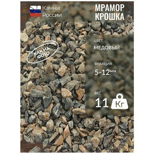 Мрамор медовый (5-12мм, 11кг)