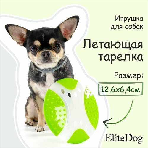 Игрушка для собак EliteDog 'Летающая тарелка', салатовая, 17х17х2.2см