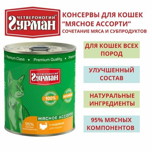 Четвероногий гурман / Консервы для кошек мясное ассорти с индейкой, 3шт по 340г
