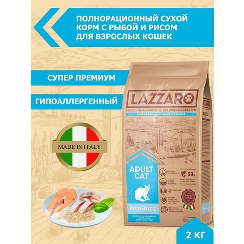 Сухой корм для кошек Lazzaro с рыбой, с рисом 2 кг