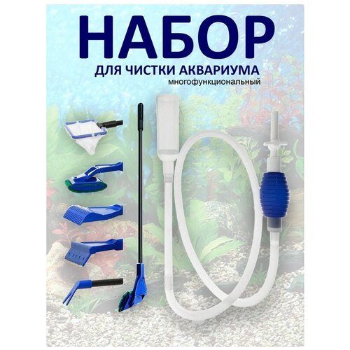 Набор для чистки аквариума, скребок для аквариума, сифон аквариумный, сачек, насос ручной