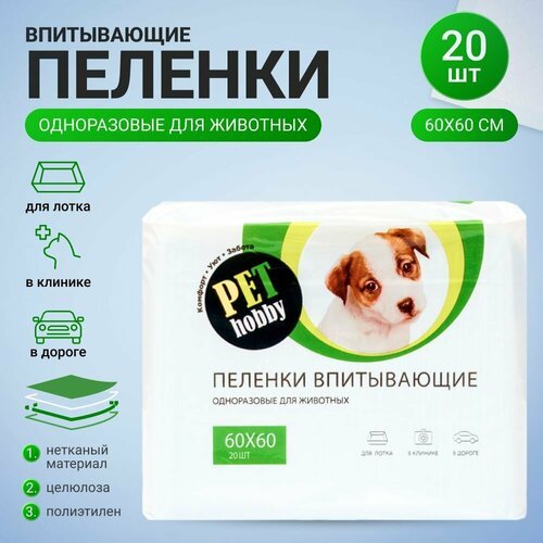 Впитывающие пеленки Pet Hobby для животных 60х60 см, 20 шт.