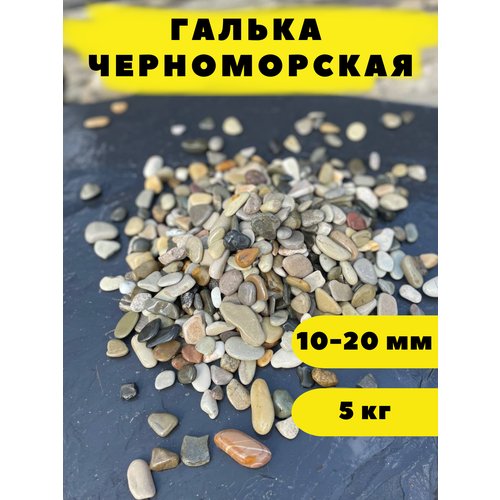 Галька Черноморская, 10-20 мм, 5 кг