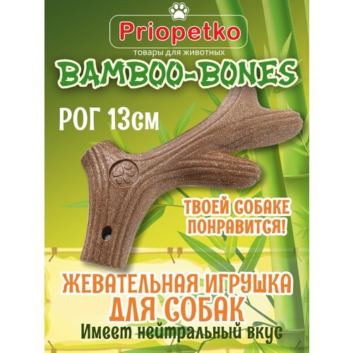 Жевательная игрушка для собак. 'Рог' 13 см. Коллекция 'BamBoo-Bones', Priopetko