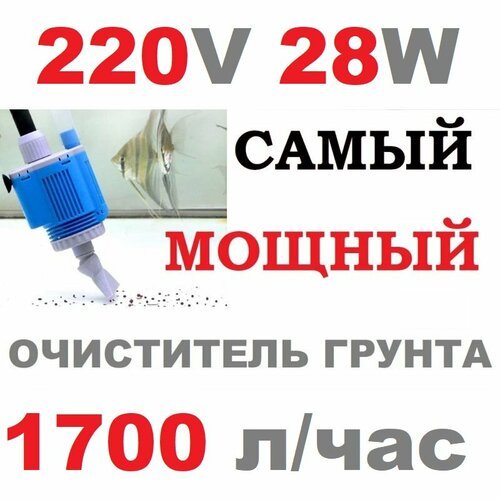 Лучший пылесос 1700л. ч для аквариума 220V