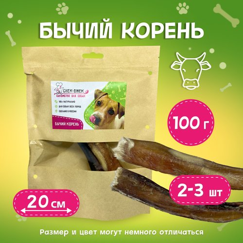 Бычий корень сушеный 20 см, 100 гр. - натуральное лакомство для собак Снек-Джек