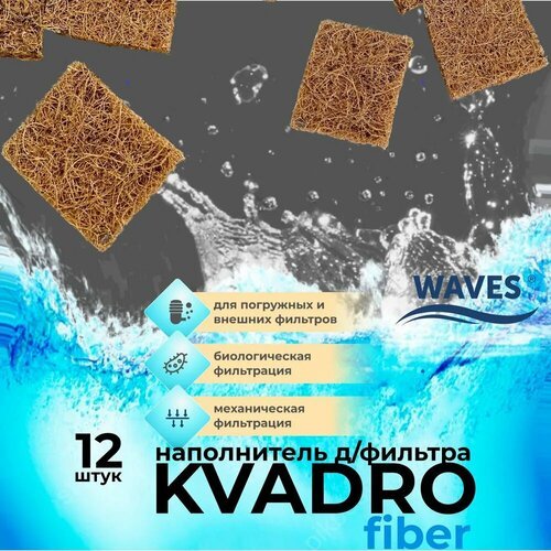 WAVES 'KVADRO fiber' Квадратики из кокосового волокна - натуральный наполнитель для аквариумного фильтра, 12 шт.