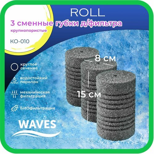 WAVES 'Roll' Сменные губки для фильтра, цилиндрические, 80*80*150мм, 3шт, крупнопористые, модель: КО-010