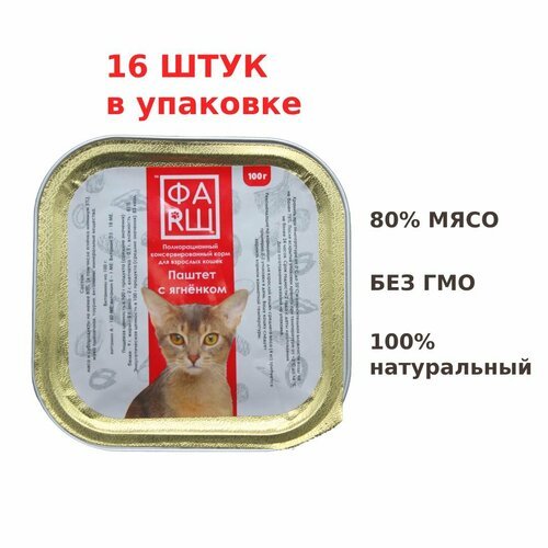 Влажный корм паштет ФАRШ с ягненком для кошек 100 г, 16 шт. в упаковке