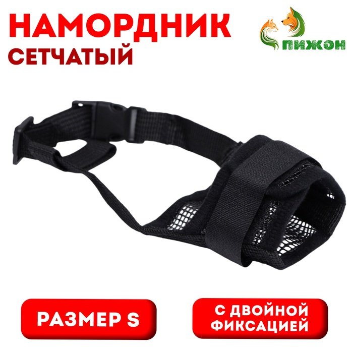 Намордник сетчатый с двойной фиксацией, размер S, чёрный