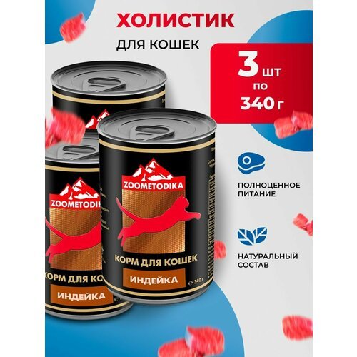 Консервы ZOOMETODIKA для кошек Холистик Индейка, 3 банки по 340 г